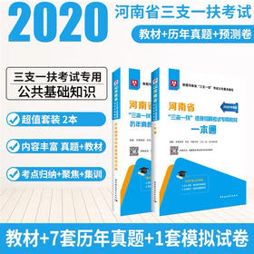2020华图版河南省“三支一扶”选拔招募考试专用教材  教材+真题   2本套