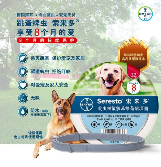 德国拜耳进口索来多猫咪狗狗体外驱虫颈脖项圈除蜱虫跳蚤虱子 商品图1