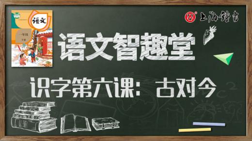语文智趣堂 | 识字第六课：古对今 商品图0