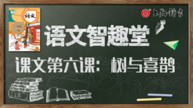 语文智趣堂 | 课文第六课：树与喜鹊