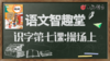 语文智趣堂 | 识字第七课：操场上 商品缩略图0