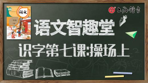 语文智趣堂 | 识字第七课：操场上 商品图0