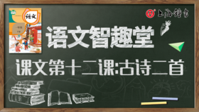 语文智趣堂 | 课文第十二课：古诗二首