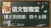 课文第四课：四个太阳③口语指导与评价 商品缩略图0