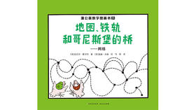 21-地图、铁轨和哥尼斯堡的桥——网络