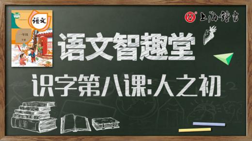 语文智趣堂 | 识字第八课：人之初 商品图0