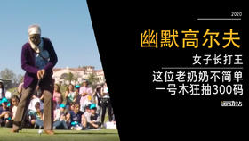 这位老奶奶不简单，一号木狂抽300码！