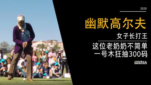 这位老奶奶不简单，一号木狂抽300码！ 商品图0