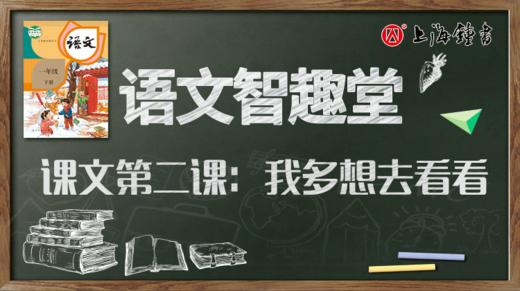 课文第二课：我多想去看看①写字指导与评价 商品图0