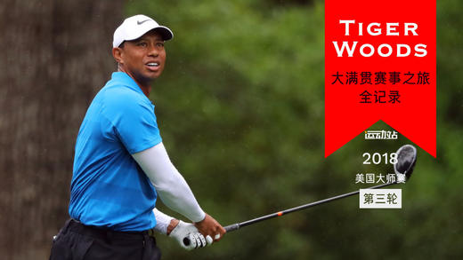 老虎伍兹 | 2018美国大师赛第三轮精选 商品图0