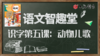 语文智趣堂 | 识字第五课：动物儿歌 商品缩略图0