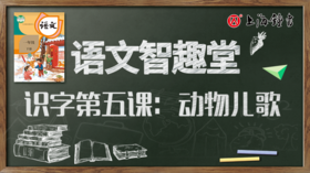 语文智趣堂 | 识字第五课：动物儿歌