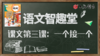 语文智趣堂 | 课文第三课：一个接一个 商品缩略图0
