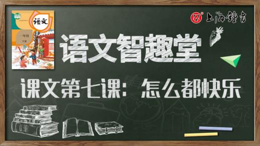 语文智趣堂 | 课文第七课：怎么都快乐 商品图0