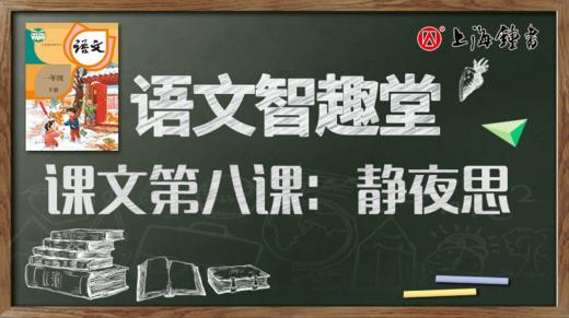 语文智趣堂 | 课文第八课：静夜思 商品图0