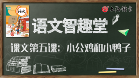 语文智趣堂 | 课文第五课：小公鸡和小鸭子