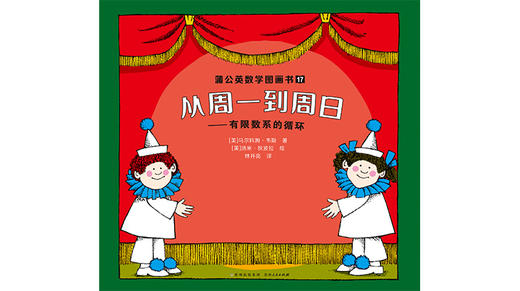 17-从周一到周日——有限数系的循环 商品图0