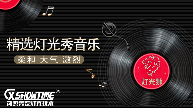 创想秀泰灯光秀音乐下载