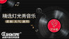 创想秀泰灯光秀音乐下载 商品缩略图0
