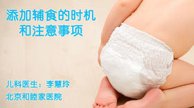 李慧玲-添加辅食的时机和注意事项