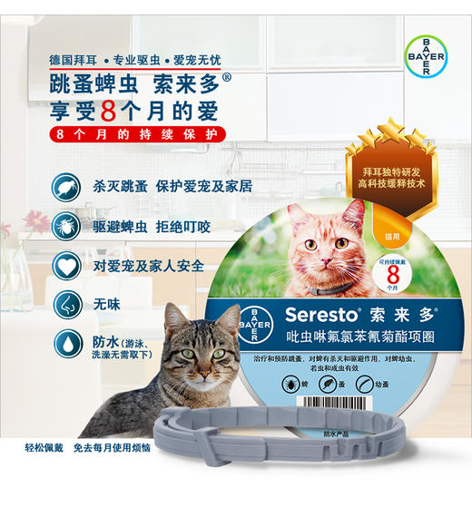 德国拜耳进口索来多猫咪狗狗体外驱虫颈脖项圈除蜱虫跳蚤虱子 商品图3