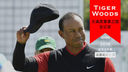 老虎伍兹 | 2018美国大师赛决赛轮后9洞精选回放 商品图0