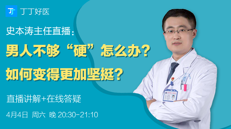 【直播】史本涛医生正在直播，男人不够“硬”怎么办？如何变得更加坚挺？