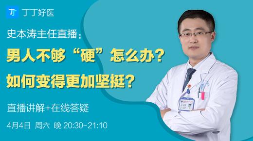 【直播】史本涛医生正在直播，男人不够“硬”怎么办？如何变得更加坚挺？ 商品图0