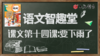 课文第十四课：要下雨了③口语指导与评价 商品缩略图0