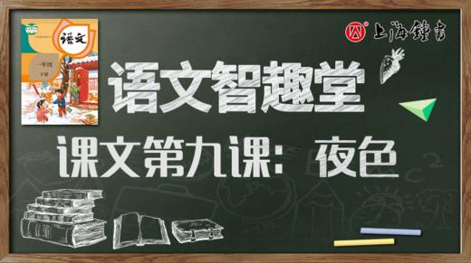 语文智趣堂 | 课文第九课：夜色 商品图0