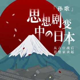 孙歌：人类还没有完全走出20世纪50年代，日本尤为如此