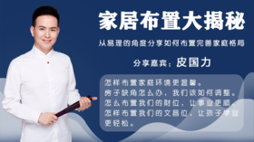 家居布置大揭秘