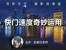 【微课堂27图文版】快门速度奇妙运用