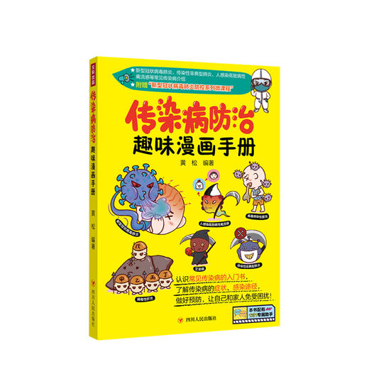 新书预售 传染病防治趣味漫画手册 普及医学常识 传染病防治 生活健康 商品图0