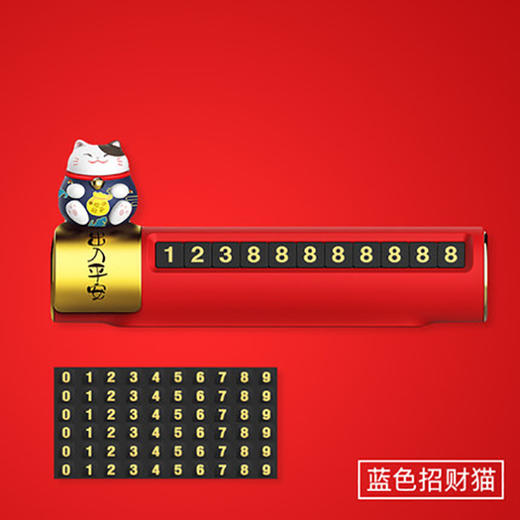 招财猫移车号码牌-蓝色 商品图0