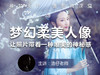 【微课堂26图文版】梦幻柔美的人像，让照片带着一种唯美的神秘感 商品缩略图0