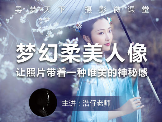 【微课堂26图文版】梦幻柔美的人像，让照片带着一种唯美的神秘感 商品图0