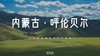 【中国生命纪·呼伦贝尔】第二期 商品缩略图0