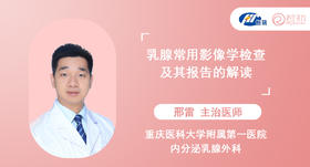 邢雷医师：乳腺常用影像学检查及其报告的解读