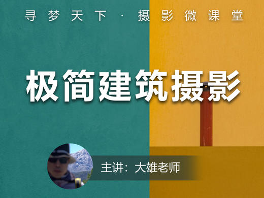 【微课堂25图文版】极简建筑摄影 商品图0