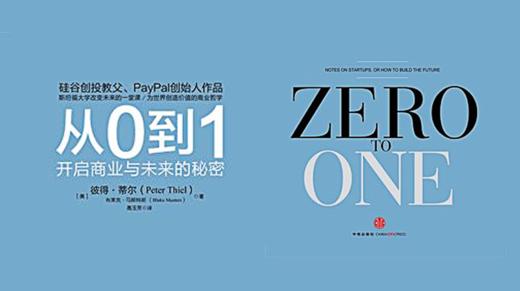 第四期：《从0到1：开启商业与未来的秘密》 商品图0