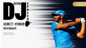 DJ｜铁杆挥杆慢动作-多角度欣赏
