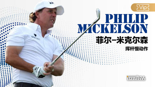 菲尔-米克尔森｜2014短杆慢动作（正前＆左前）角度欣赏 商品图0