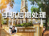 【微课堂28图文版】手机后期处理，发挥作品的无限可能 商品缩略图0