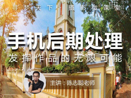 【微课堂28图文版】手机后期处理，发挥作品的无限可能 商品图0