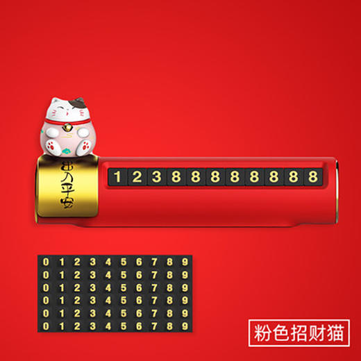 招财猫移车号码牌-粉色 商品图0