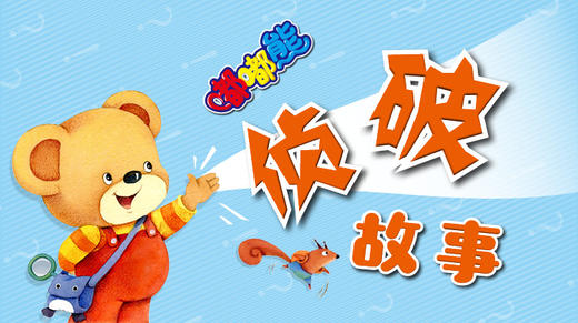 嘟嘟熊侦破故事 商品图0