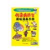 新书预售 传染病防治趣味漫画手册 普及医学常识 传染病防治 生活健康 商品缩略图1