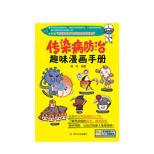 新书预售 传染病防治趣味漫画手册 普及医学常识 传染病防治 生活健康 商品图1