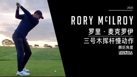 罗里·麦克罗伊｜2020三号木挥杆慢动作-侧后角度欣赏